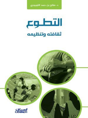 cover image of التطوع ثقافته وتنظيمه